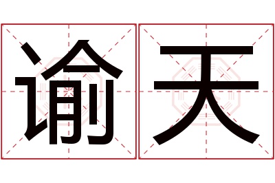 谕天名字寓意 谕天名字寓意