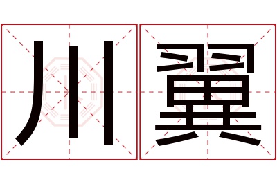 川翼名字寓意 川翼名字寓意