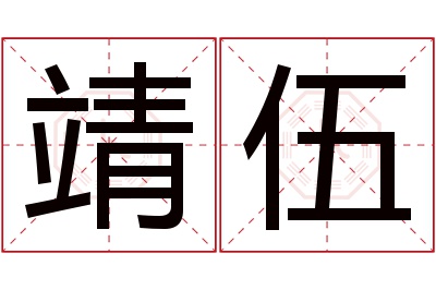 靖伍名字寓意