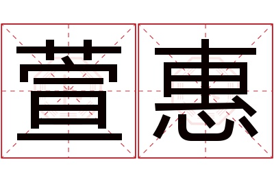 萱惠名字寓意 萱惠名字寓意