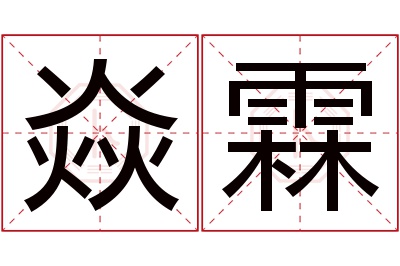 焱霖名字寓意