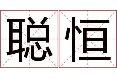 聪恒名字寓意 聪恒名字寓意