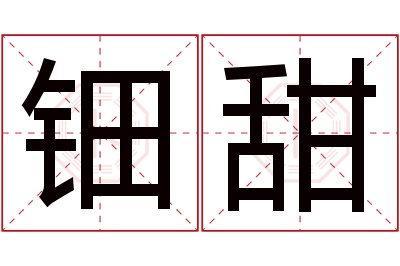 钿甜名字寓意