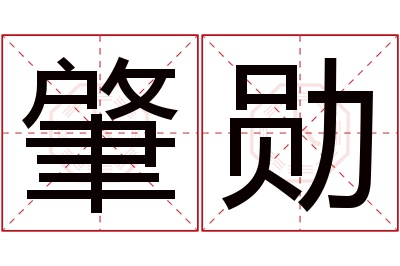 肇勋名字寓意 肇勋名字寓意