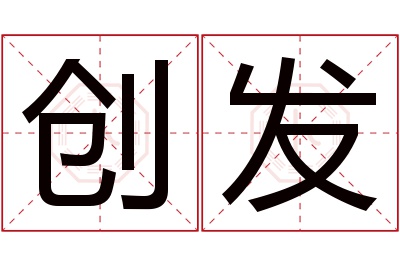 创发名字寓意 创发名字寓意