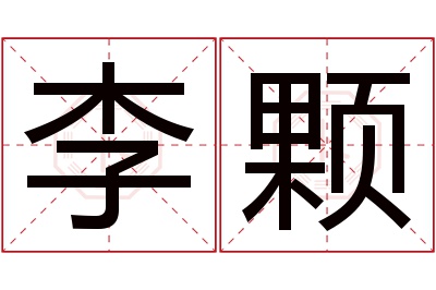 李颗名字寓意