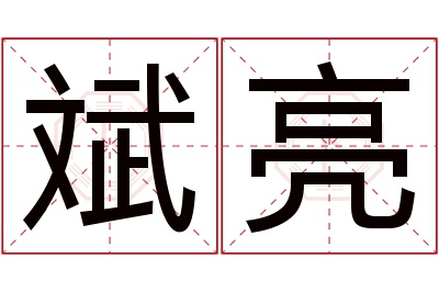 斌亮名字寓意 斌亮名字寓意