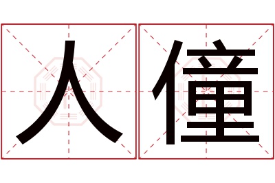 人僮名字寓意