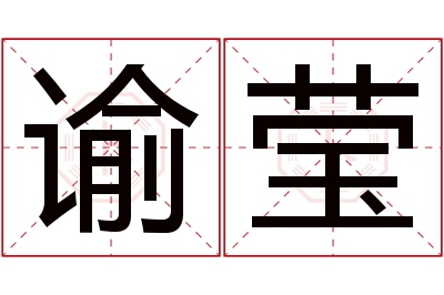 谕莹名字寓意