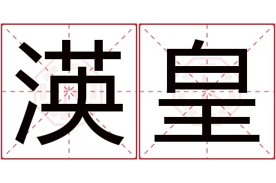 渶皇名字寓意