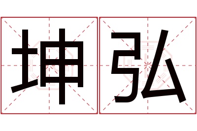 坤弘名字寓意