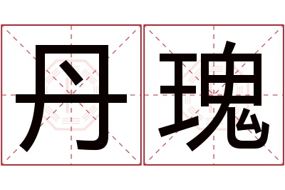 丹瑰名字寓意