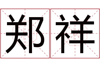 郑祥名字寓意 郑祥名字寓意