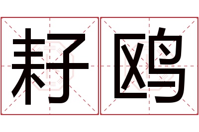 耔鸥名字寓意