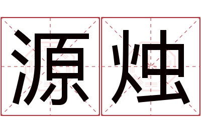 源烛名字寓意