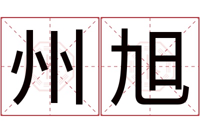 州旭名字寓意