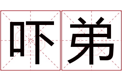 吓弟名字寓意