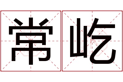 常屹名字寓意 常屹名字寓意