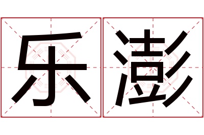 乐澎名字寓意