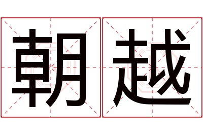 朝越名字寓意 朝越名字寓意