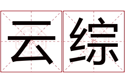 云综名字寓意 云综名字寓意