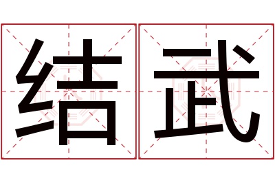 结武名字寓意 结武名字寓意