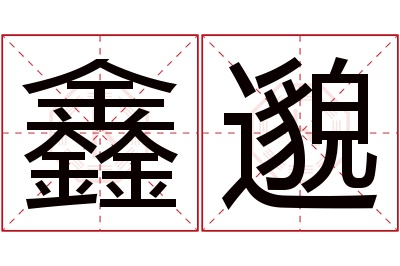 鑫邈名字寓意 鑫邈名字寓意