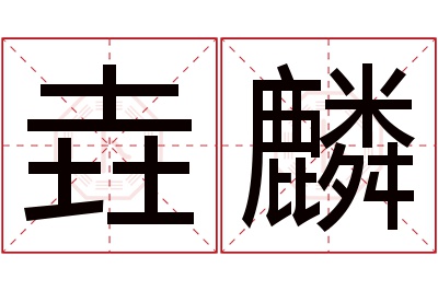 垚麟名字寓意 垚麟名字寓意