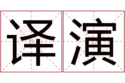 译演名字寓意 译演名字寓意