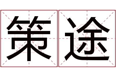 策途名字寓意