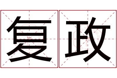 复政名字寓意