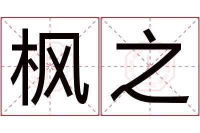 枫之名字寓意 枫之名字寓意