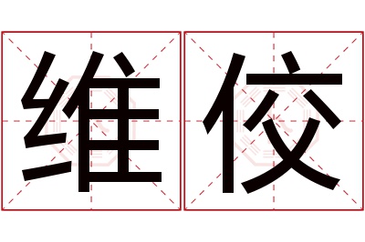 维佼名字寓意