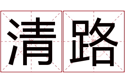 清路名字寓意