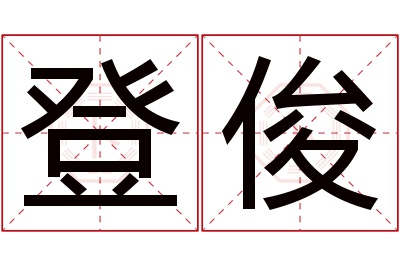 登俊名字寓意