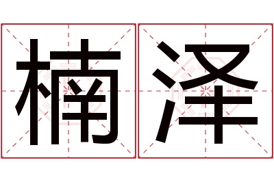 楠泽名字寓意