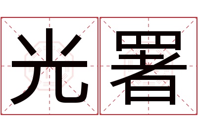 光署名字寓意