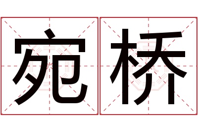 宛桥名字寓意