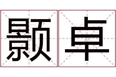 颢卓名字寓意