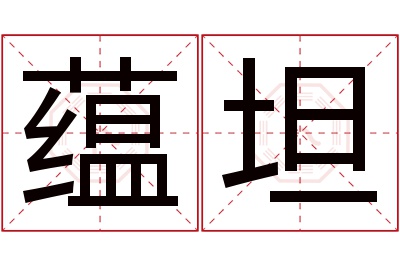 蕴坦名字寓意 蕴坦名字寓意