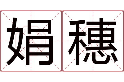 娟穗名字寓意