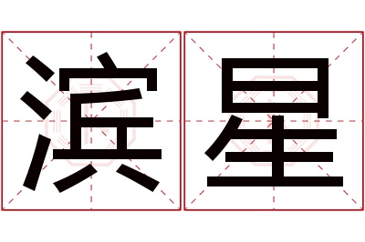 滨星名字寓意 滨星名字寓意