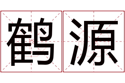 鹤源名字寓意