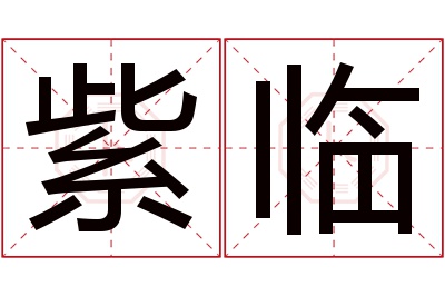 紫临名字寓意