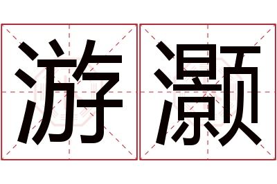 游灏名字寓意