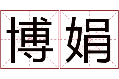 博娟名字寓意 博娟名字寓意
