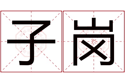 子岗名字寓意
