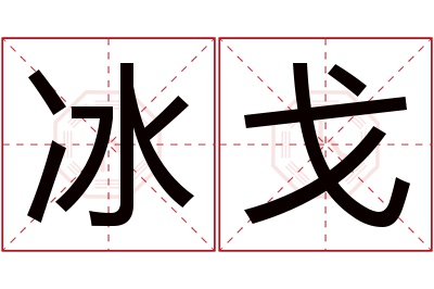 冰戈名字寓意