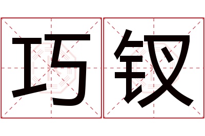 巧钗名字寓意