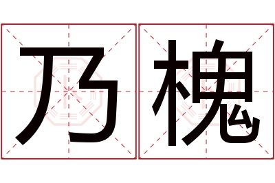 乃槐名字寓意 乃槐名字寓意